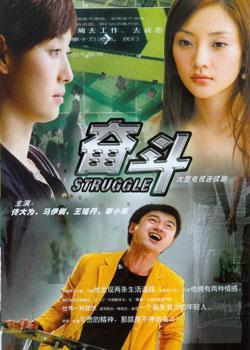 2007 - 奋斗 (fen dou)