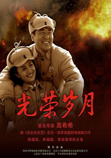 2008 - 光荣岁月 (guang rong sui yue)